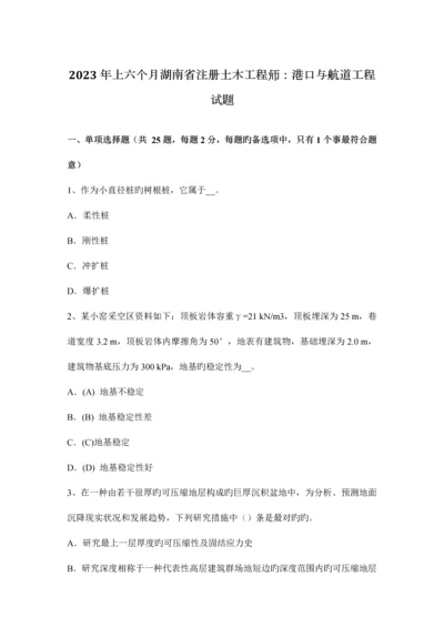 2023年上半年湖南省注册土木工程师港口与航道工程试题.docx