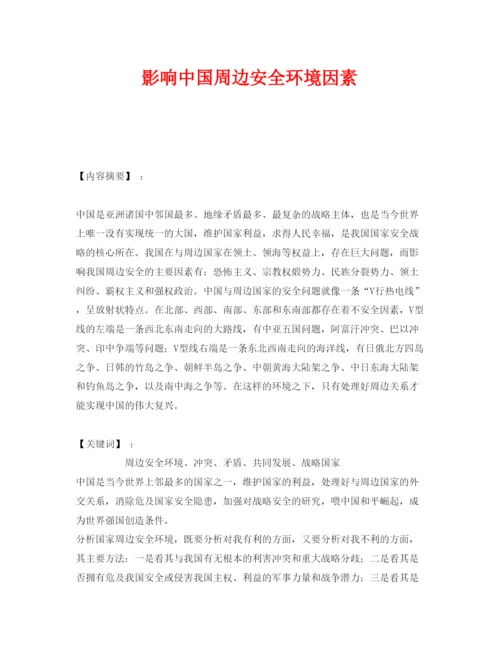 【精编】《安全管理论文》之影响中国周边安全环境因素.docx