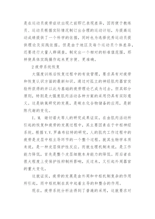 运动性疲劳生化指标的变化与恢复的认识论文.docx
