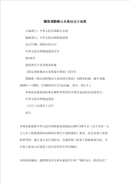 固定消防炮灭火系统设计规范