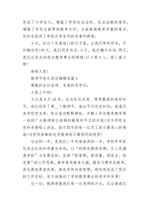 教师节校长讲话稿精选8篇.docx