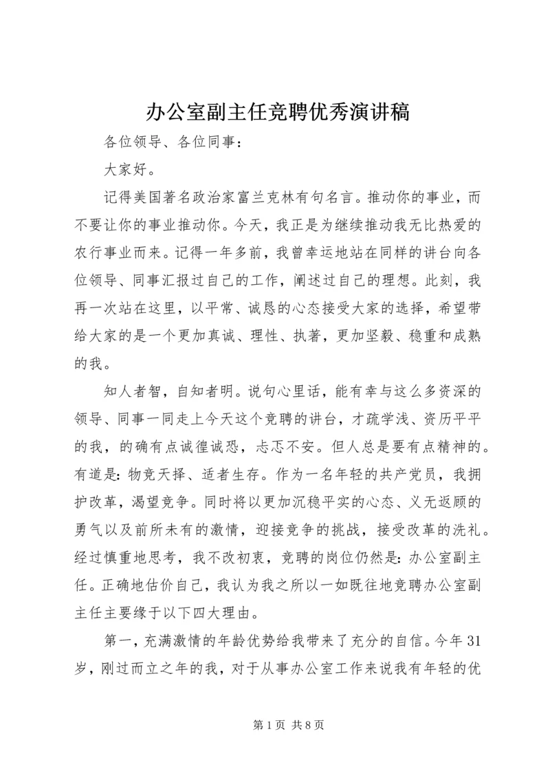 办公室副主任竞聘优秀演讲稿.docx