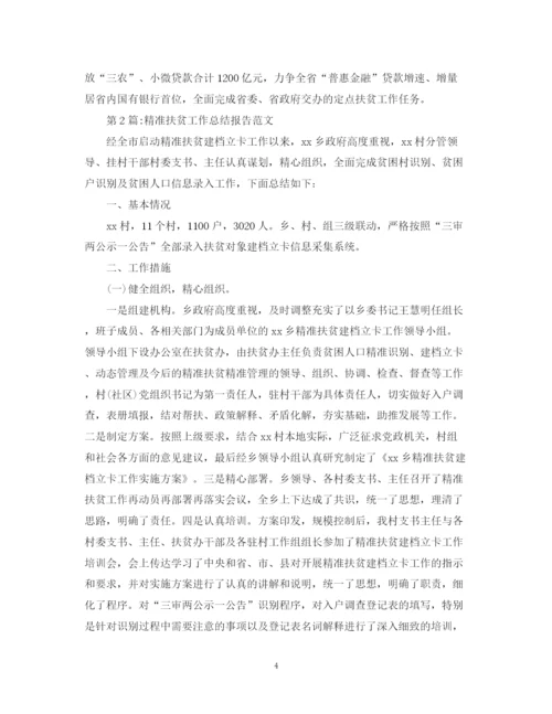 精编之工作报告扶贫工作总结报告范文.docx