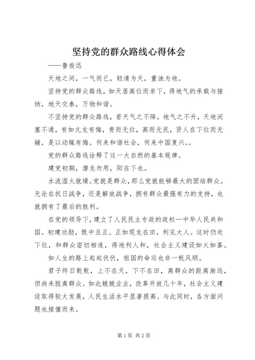 坚持党的群众路线心得体会_1.docx