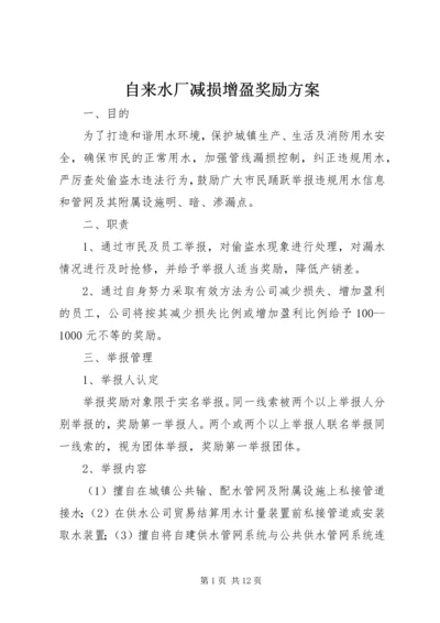 自来水厂减损增盈奖励方案.docx