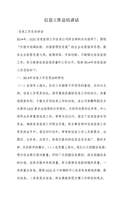 信息工作总结讲话