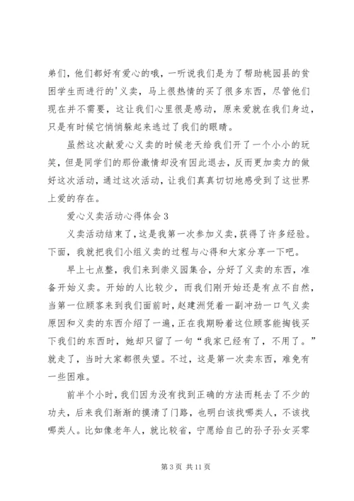 爱心义卖活动心得体会.docx