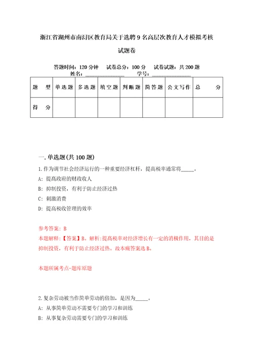 浙江省湖州市南浔区教育局关于选聘9名高层次教育人才模拟考核试题卷2