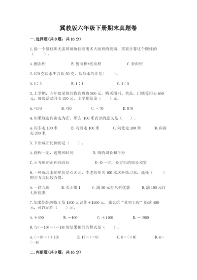 冀教版六年级下册期末真题卷【考点梳理】.docx