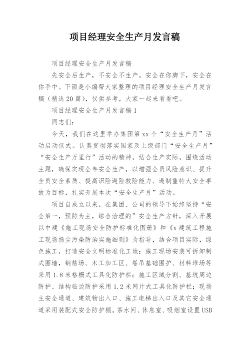 项目经理安全生产月发言稿.docx