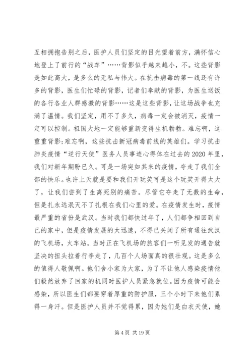 学习抗击肺炎疫情“逆行天使”医务人员事迹心得体会汇编.docx