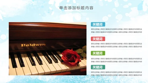 水彩手绘音乐艺术钢琴演奏培训教育教学PPT模板