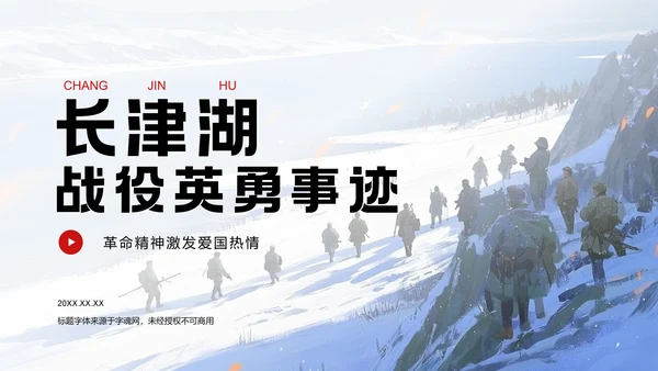红色插画风长津湖战役英勇事迹PPT模板