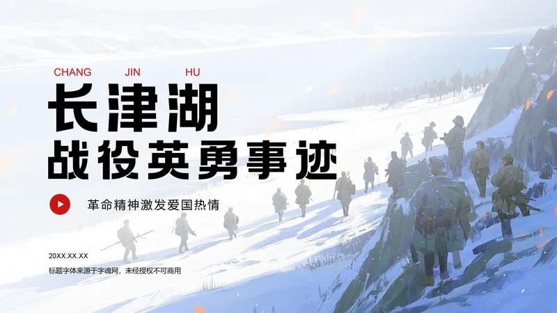 红色插画风长津湖战役英勇事迹PPT模板