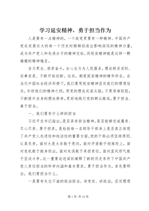 学习延安精神，勇于担当作为.docx