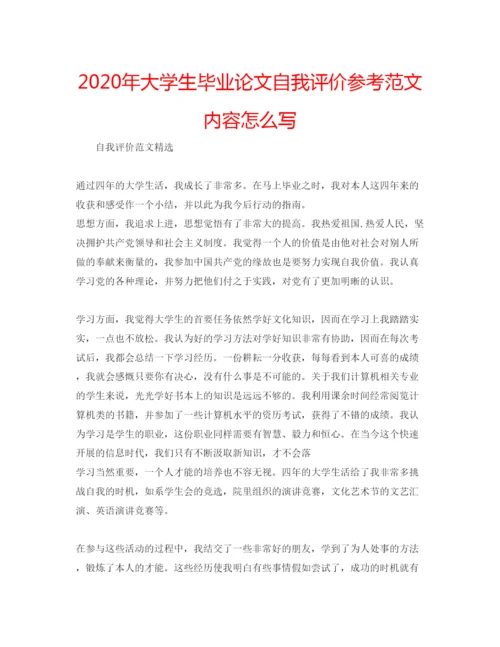 精编年大学生毕业论文自我评价参考范文内容怎么写.docx