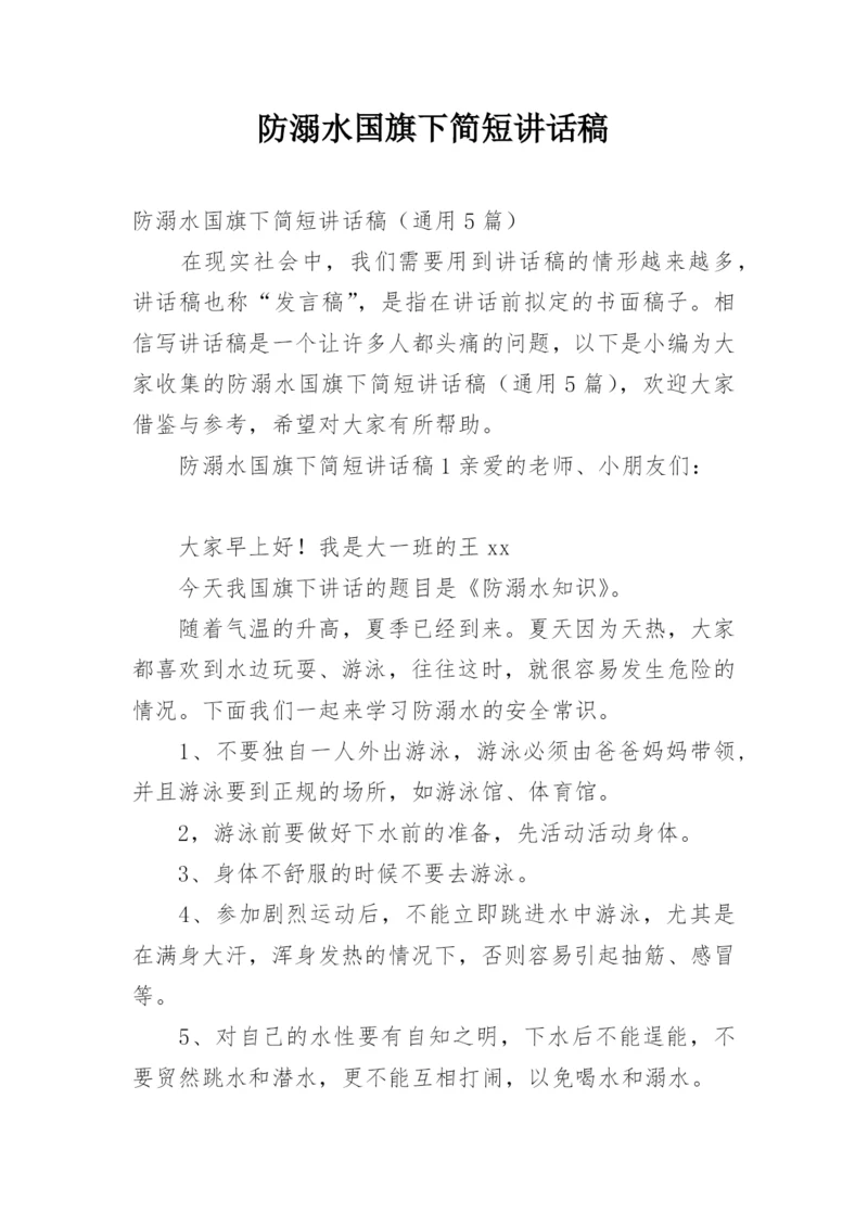 防溺水国旗下简短讲话稿.docx