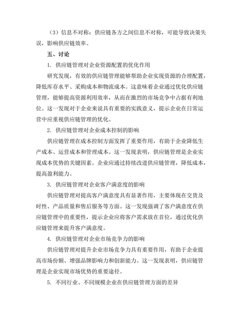 供应链管理对企业竞争优势的影响