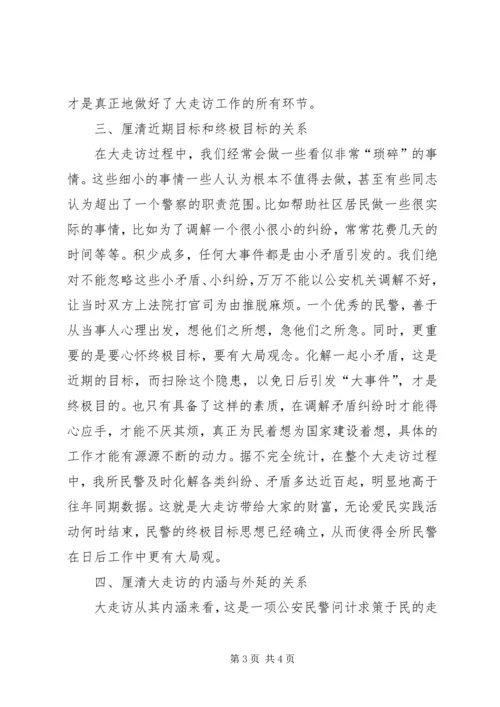 公安派出所所长对公安部大走访要厘清四组关系的思考.docx