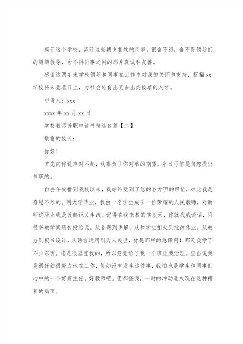 学校教师辞职申请书8篇