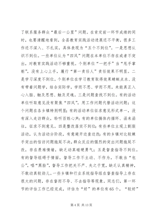 关于全县党的群众路线教育实践活动推进会上的致辞.docx