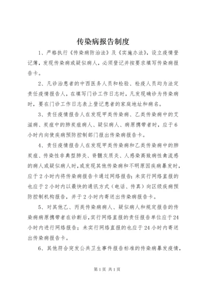 传染病报告制度 (11).docx