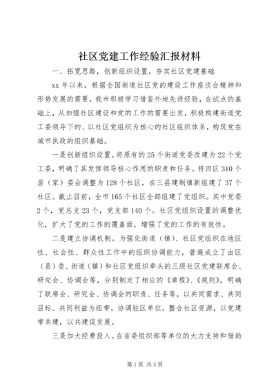 社区党建工作经验汇报材料精编.docx