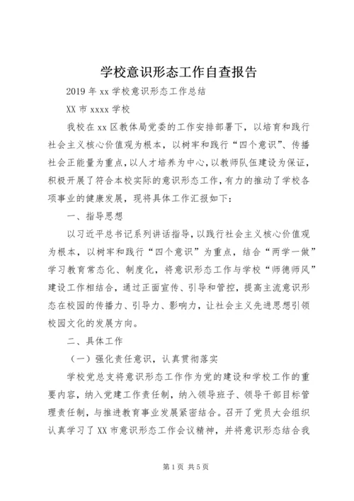 学校意识形态工作自查报告 (3).docx