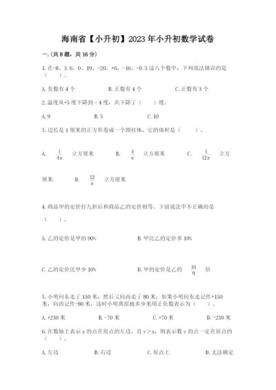 海南省【小升初】2023年小升初数学试卷（黄金题型）.docx