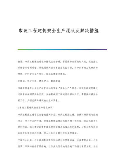 市政工程建筑安全生产现状及解决措施.docx