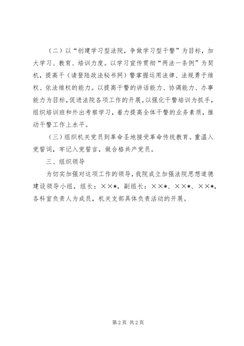 法院思想道德建设计划 (3).docx