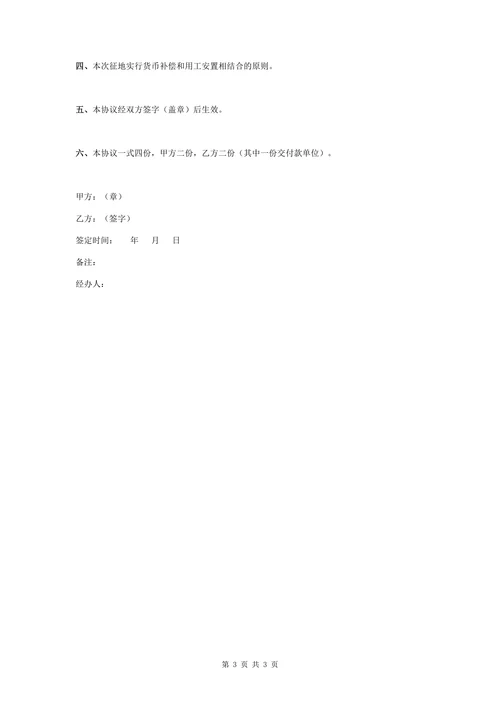 征地补偿合同协议书范本标准版