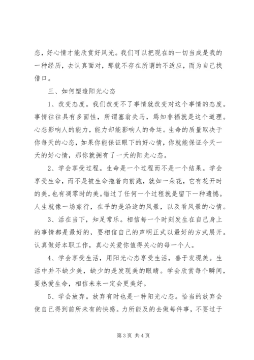 学习《让心态阳光,把幸福叫醒》心得体会 (5).docx