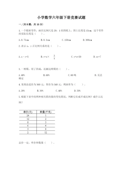 小学数学六年级下册竞赛试题及完整答案【易错题】.docx