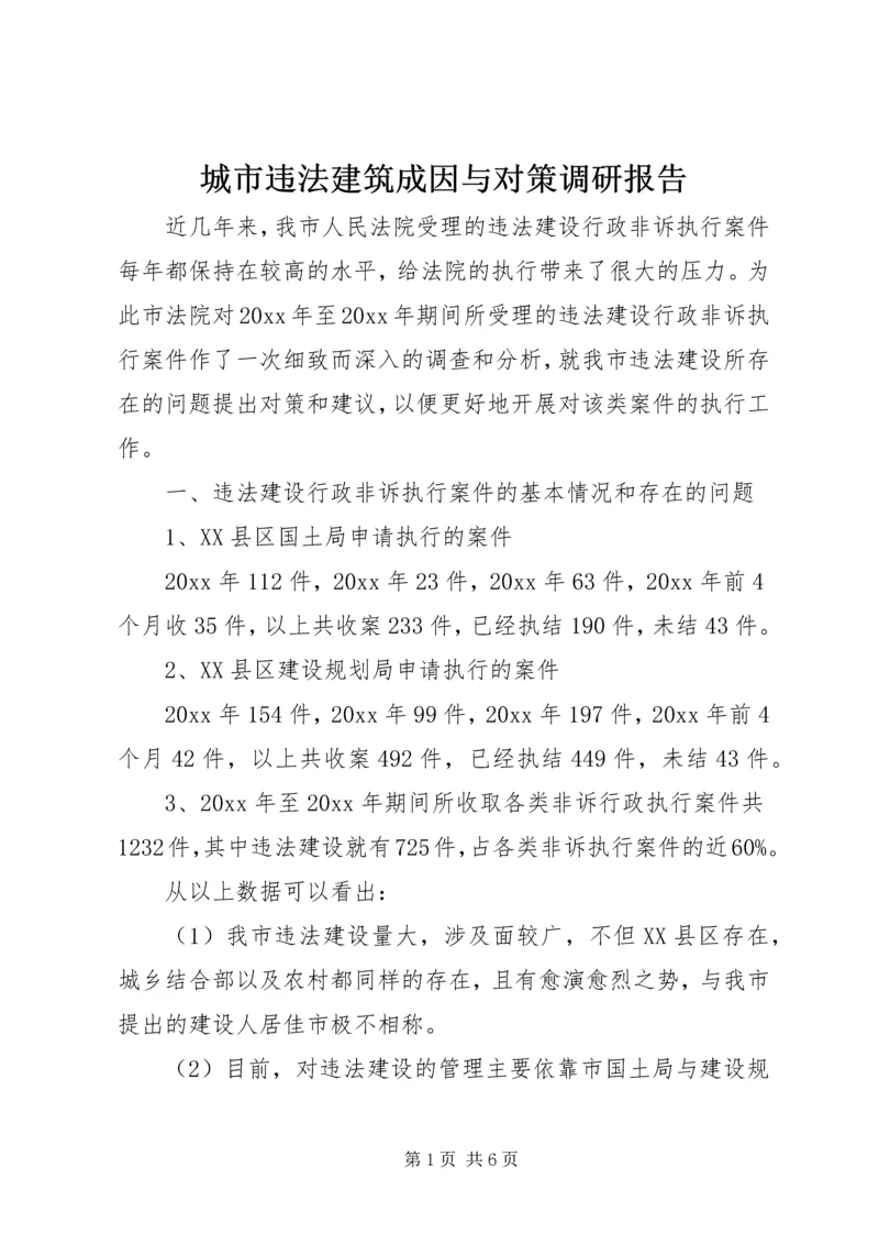 城市违法建筑成因与对策调研报告 (3).docx