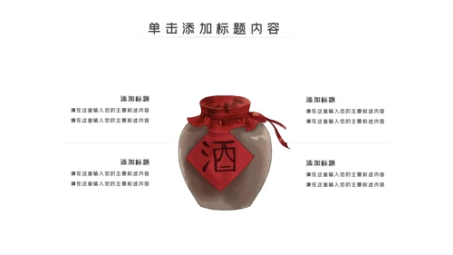 中国饮酒文化白酒传统酿酒工艺介绍PPT模板