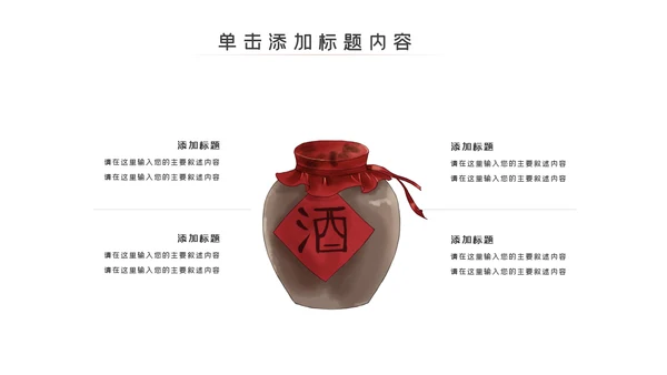 中国饮酒文化白酒传统酿酒工艺介绍PPT模板