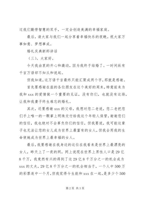 婚礼庆典新郎讲话.docx