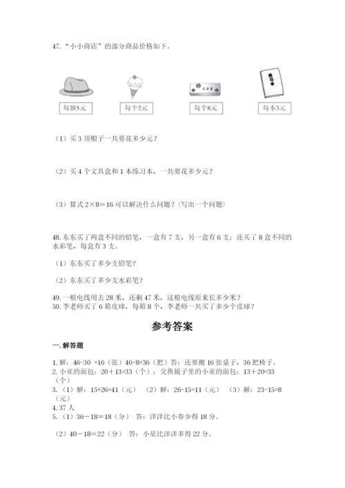 二年级上册数学解决问题50道含答案(实用).docx