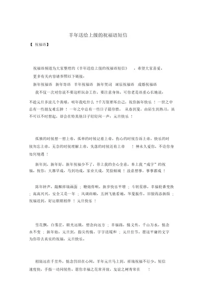 羊年送给上司的祝福语短信