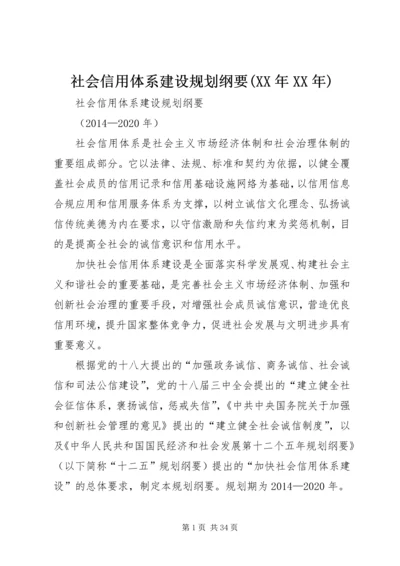 社会信用体系建设规划纲要(XX年XX年) (2).docx