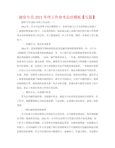 精编之融资专员年终工作参考总结模板【五篇】.docx