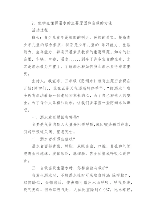 防溺水安全教案最新8篇.docx