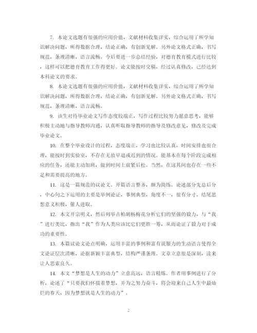 2023年毕业论文设计老师评语.docx