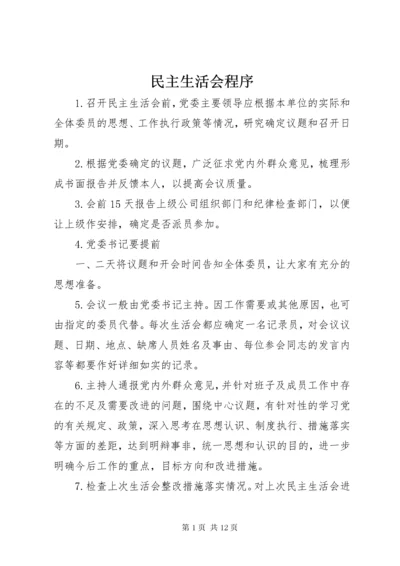 民主生活会程序.docx
