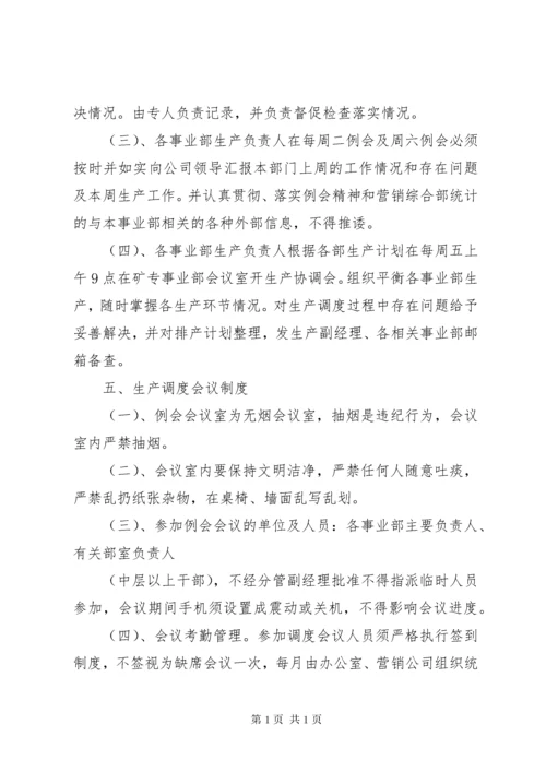 企业生产调度管理制度.docx