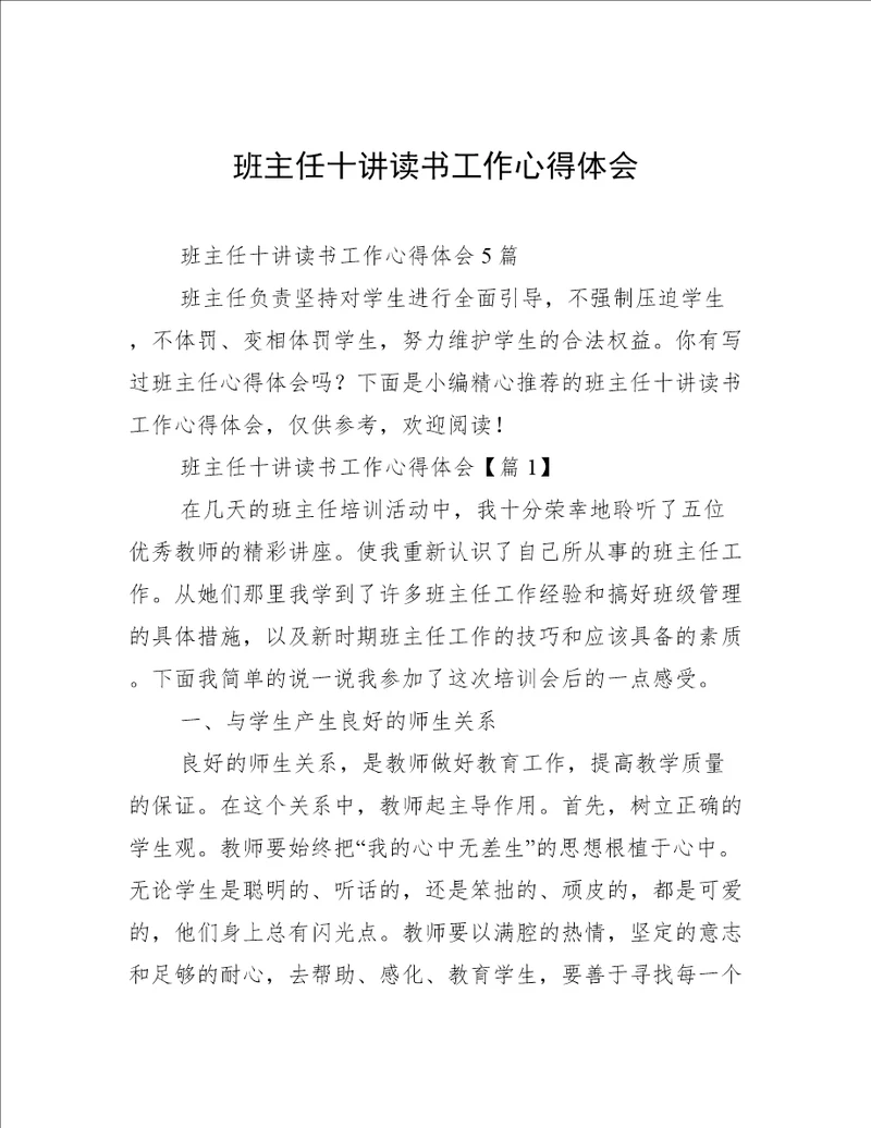 班主任十讲读书工作心得体会