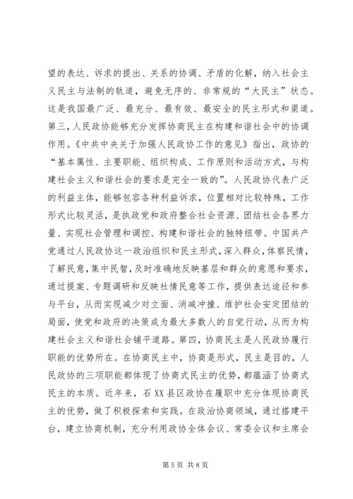 发挥政协优势　推进协商民主.docx