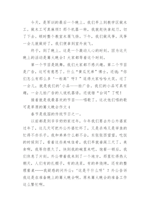 草原的篝火晚会作文.docx