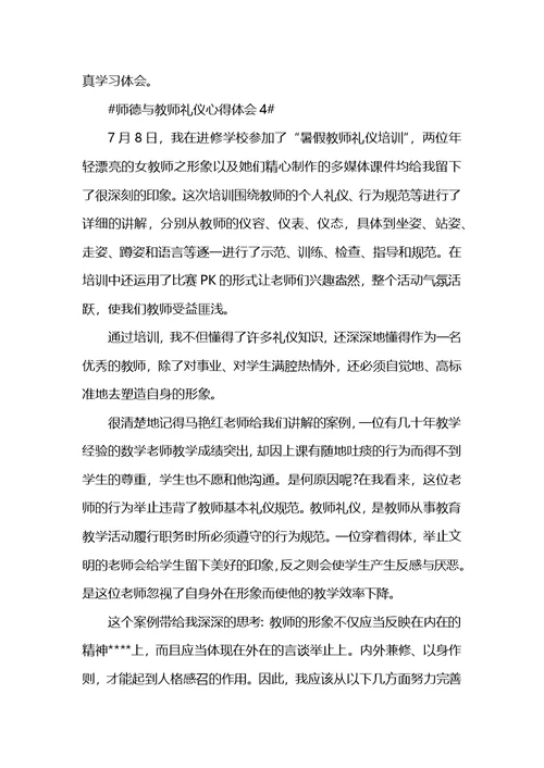 师德与教师礼仪心得体会